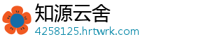 知源云舍